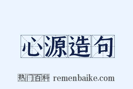 心源造句是什么意思的图片